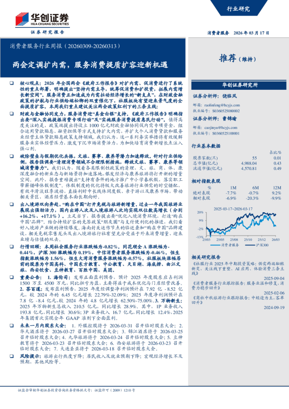 消费者服务行业周报（20260309-20260313）：两会定调扩内需，服务消费提质扩容迎新机遇