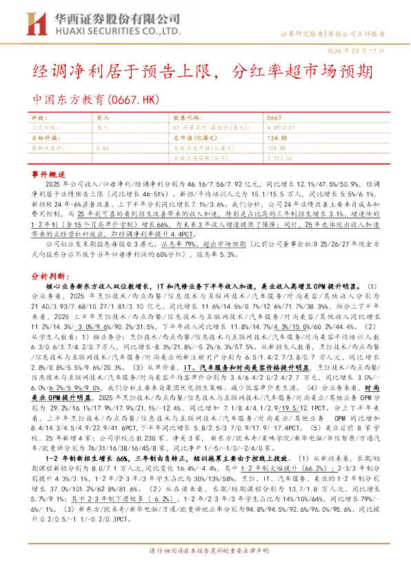 经调净利居于预告上限，分红率超市场预期