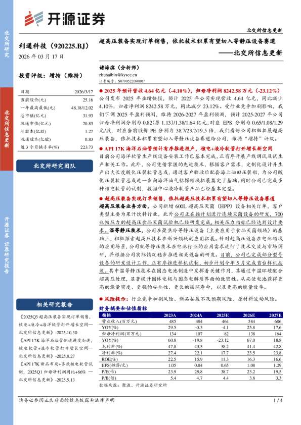 北交所信息更新：超高压装备实现订单销售，依托技术积累有望切入等静压设备赛道