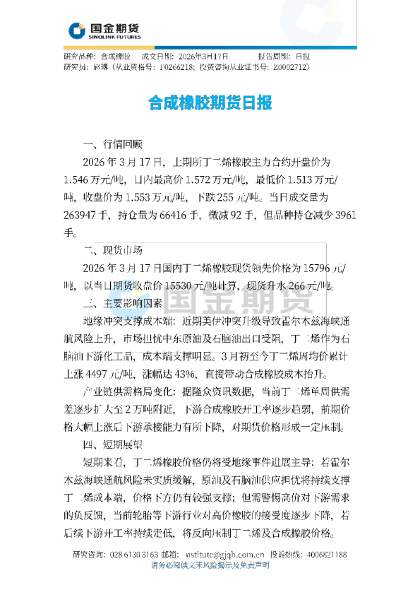 合成橡胶期货日报