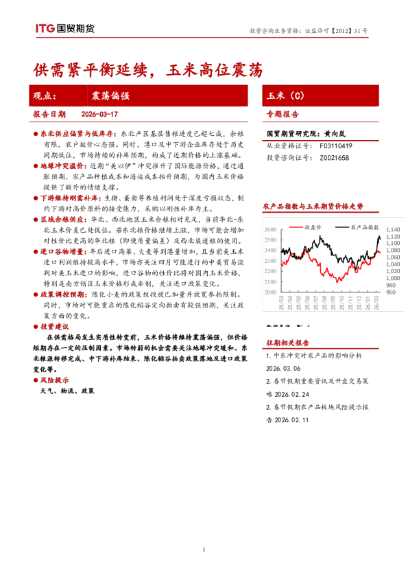 玉米（C）专题报告：供需紧平衡延续，玉米高位震荡