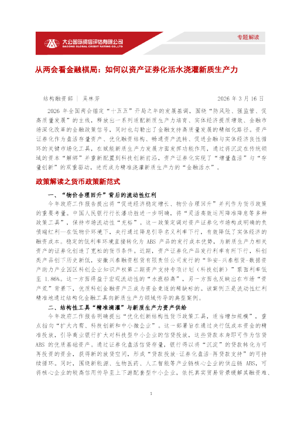 从两会看金融棋局：如何以资产证券化活水浇灌新质生产力