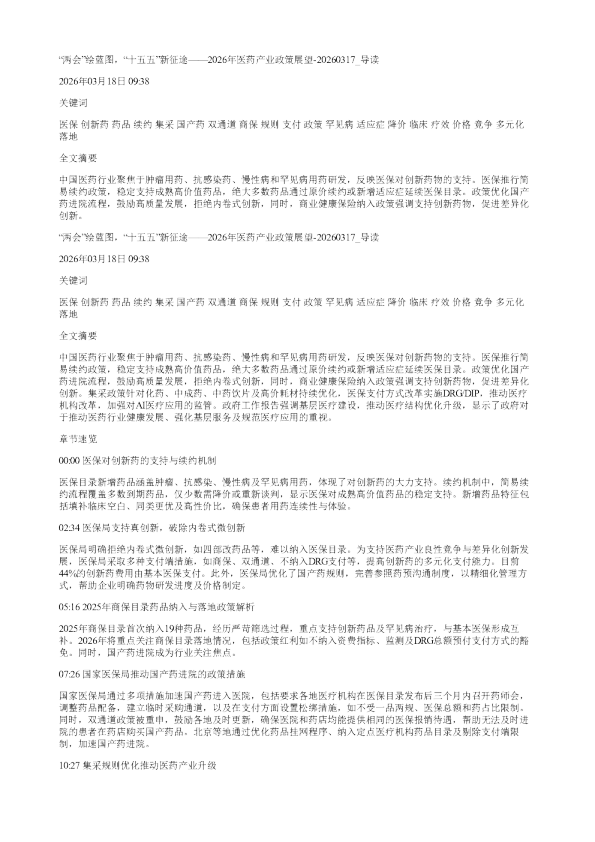 两会绘蓝图十五五新征途2026年医药产业政策展望20260317