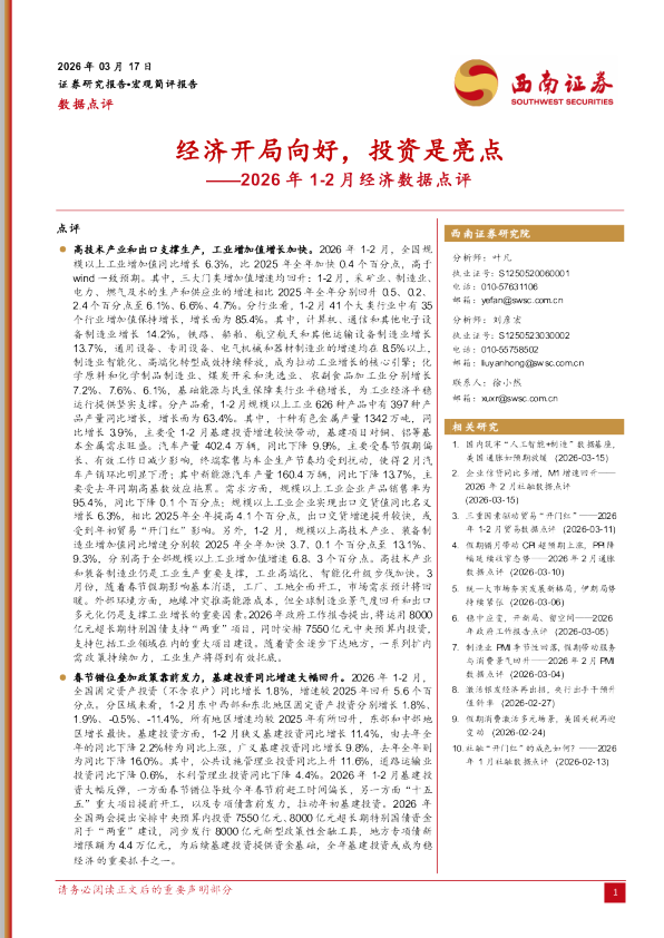 2026年1-2月经济数据点评：经济开局向好，投资是亮点