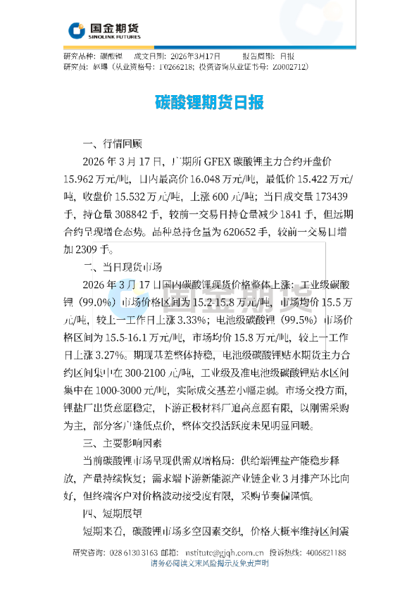 碳酸锂期货日报