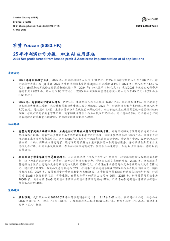 25年净利润扭亏为盈,加速AI应用落地