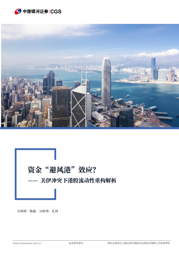 美伊冲突下港股流动性重构解析：资金“避风港”效应？