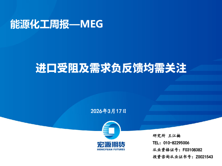 能源化工周报—MEG:进口受阻及需求负反馈均需关注