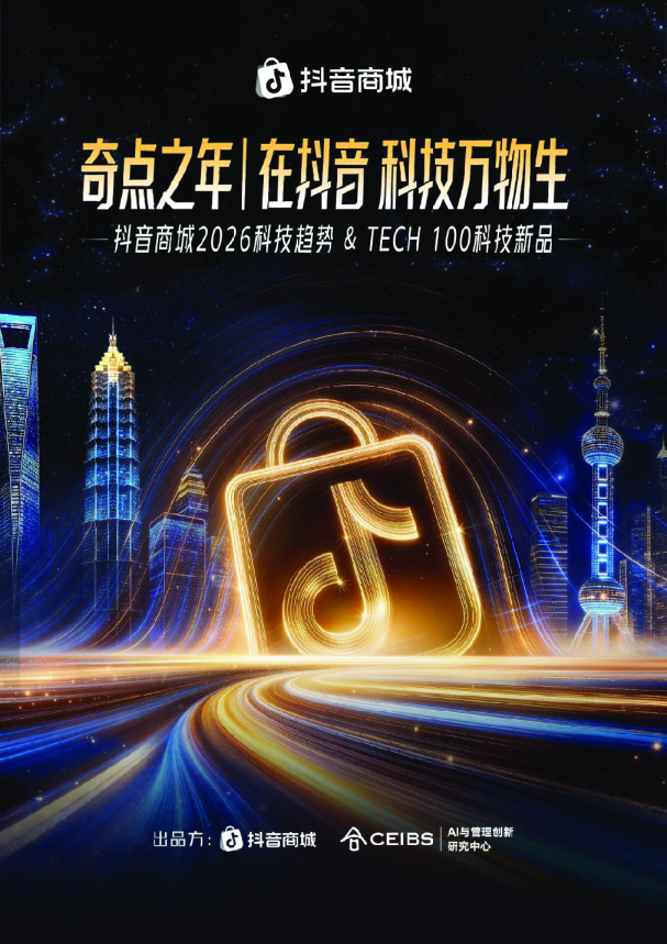 2026科技趋势&TECH100科技新品