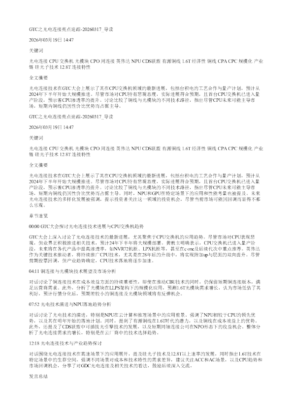 GTC之光电连接亮点追踪20260317