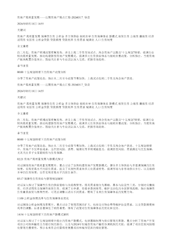 房地产高质量发展近期房地产观点汇报20260317