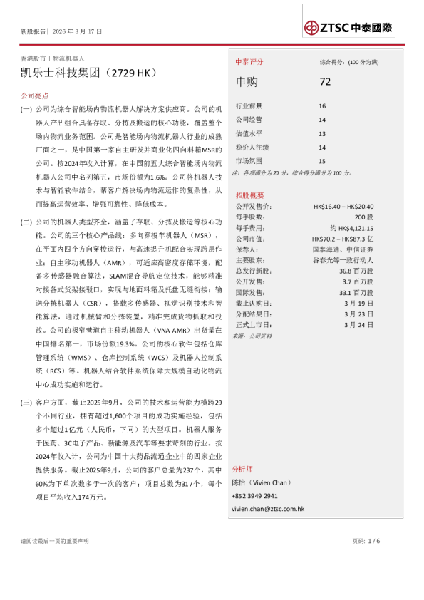 新股报告:凯乐士科技集团