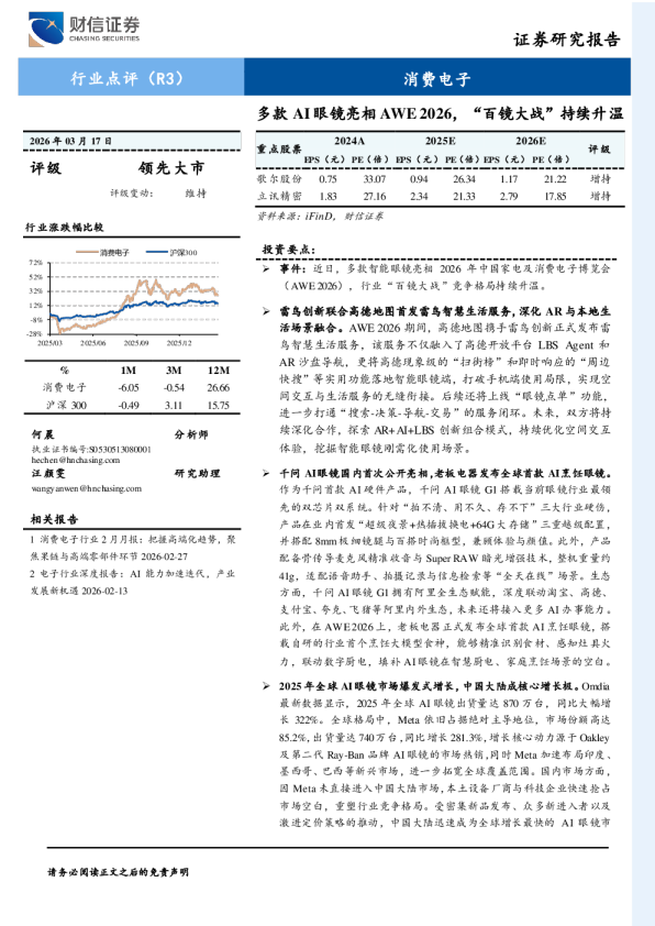 消费电子:多款AI眼镜亮相AWE 2026,“百镜大战”持续升温