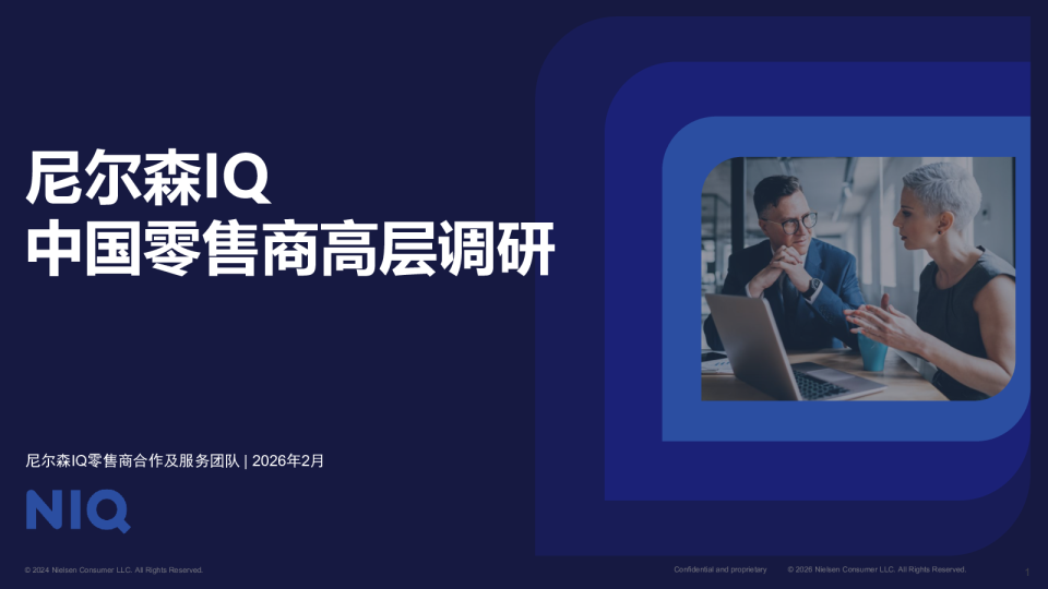 尼尔森IQ中国零售商高层调研