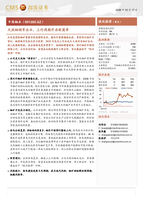 中国铀业(001280)天然铀领军企业，上行周期开启新篇章