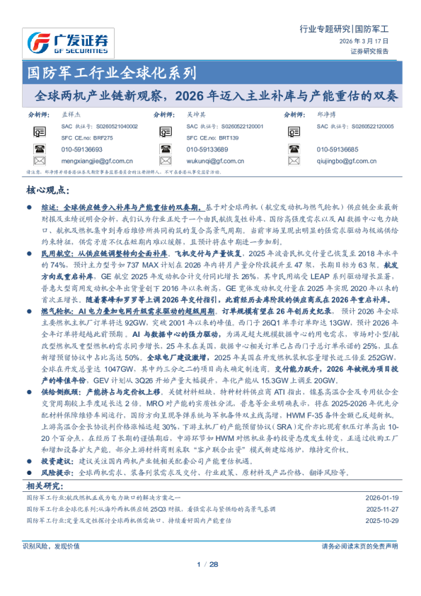 国防军工行业全球化系列：全球两机产业链新观察，2026年迈入主业补库与产能重估的双奏