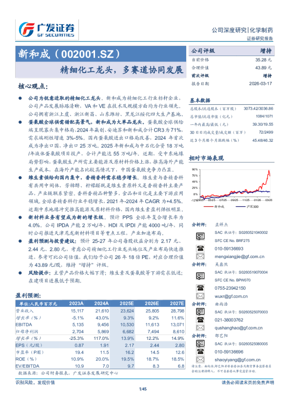 新和成(002001)精细化工龙头，多赛道协同发展