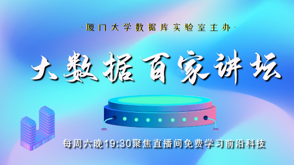 大数据百家讲坛