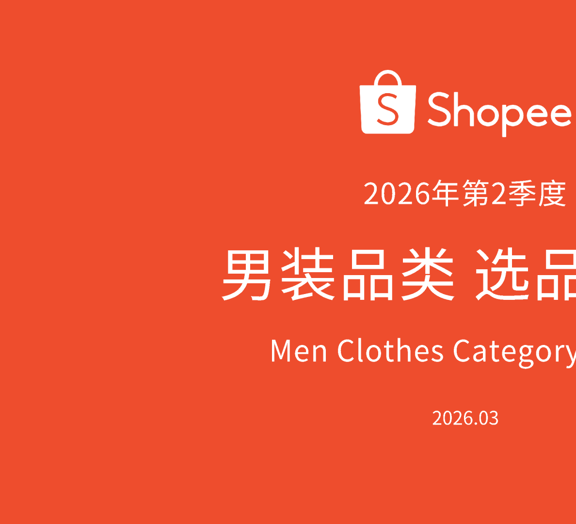 2026年第2季度男装品类选品参考