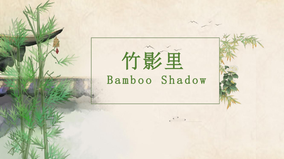 “竹影藏茶香·一啜赴清欢”新茶团购活动策划方案【本地生活】【探店】【活动运营】