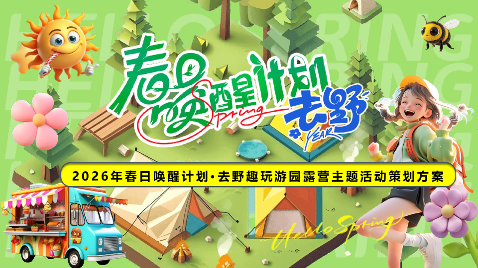商场地产四月春日唤醒计划系列“去野·趣玩”活动策划方案【春季活动】【户外】