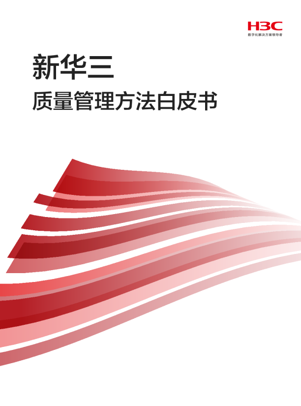 新华三质量管理方法白皮书