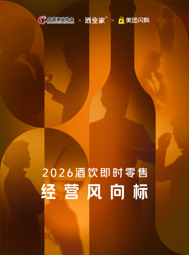 2026酒饮即时零售趋势报告