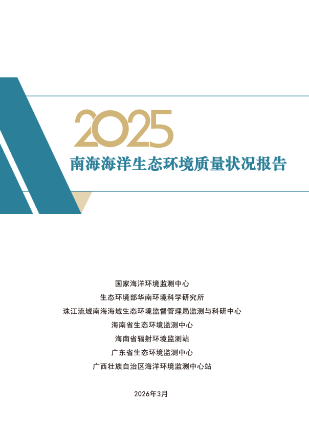 2025南海海洋生态环境质量状况报告