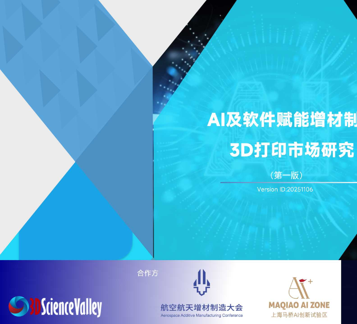 AI及软件赋能增材制造 3D打印市场研究白皮书