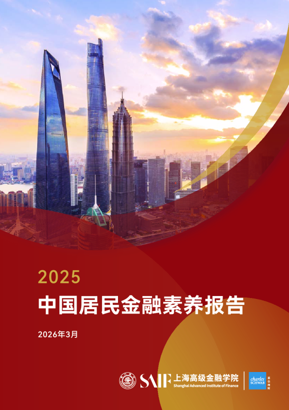 中国居民金融素养报告