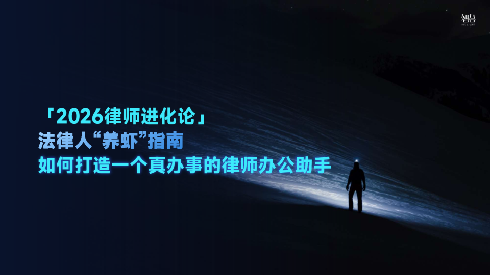 2026律师进化论：法律人“养虾”指南：如何打造一个真办事的律师办公助手