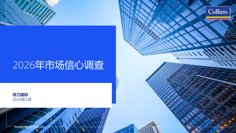 2026年市场信心调查