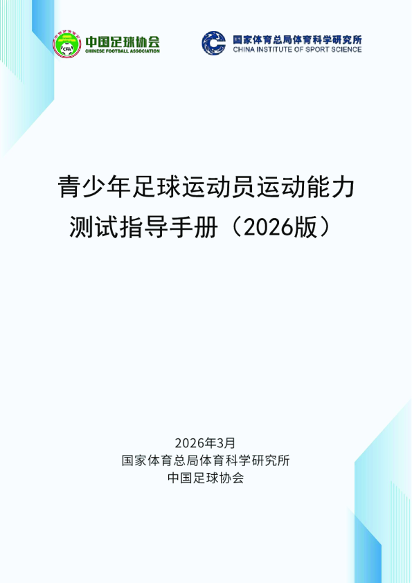 青少年足球运动员运动能力测试指导手册（2026版）