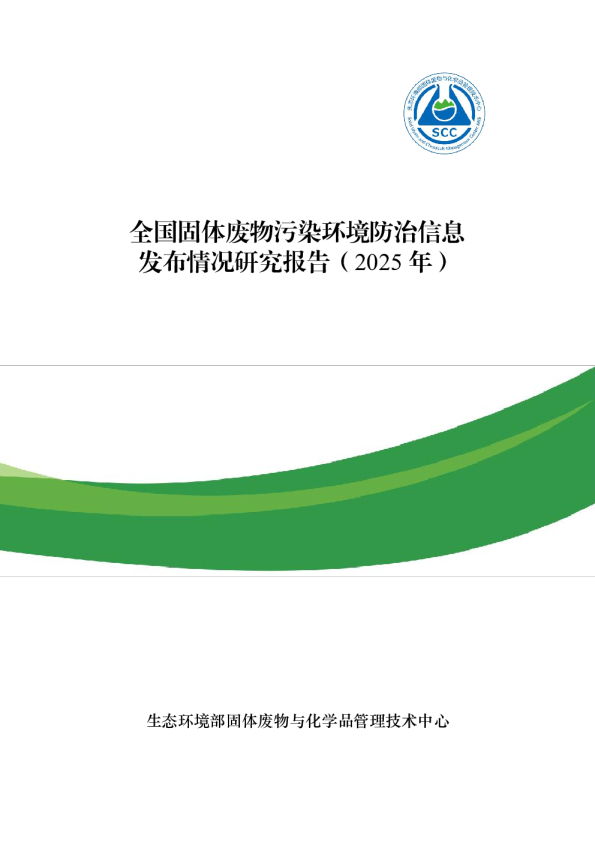 全国固体废物污染环境防治信息发布情况研究报告（2025年）