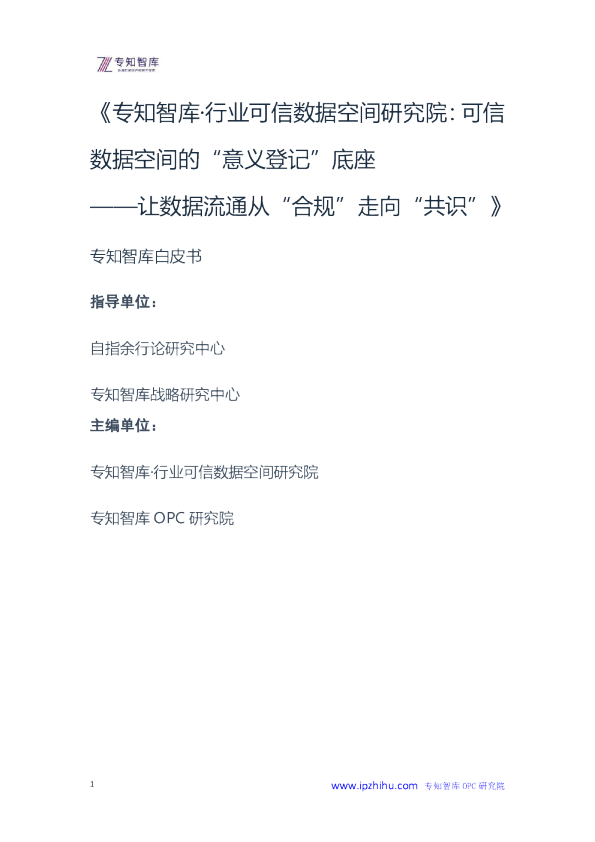 可信数据空间的“意义登记”底座——让数据流通从“合规”走向“共识”