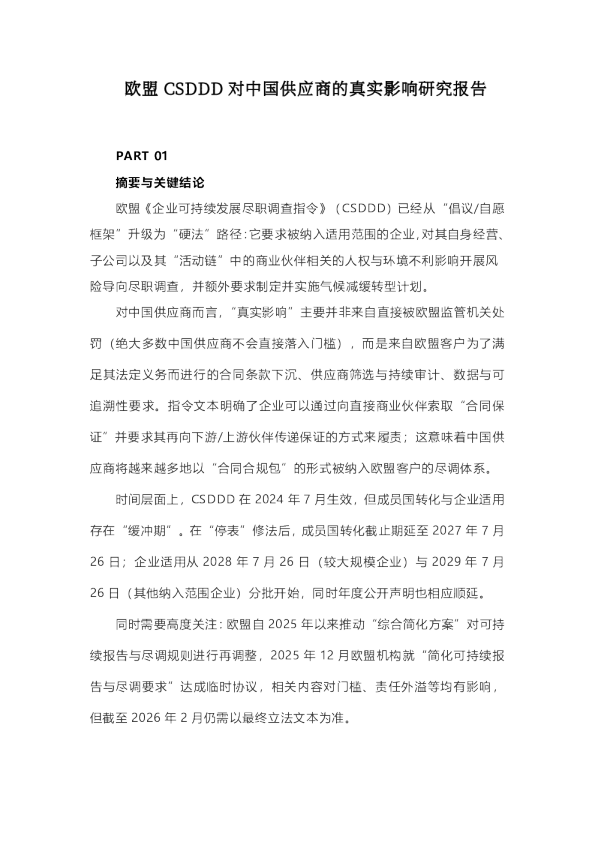 欧盟 CSDDD 对中国供应商的真实影响研究报告