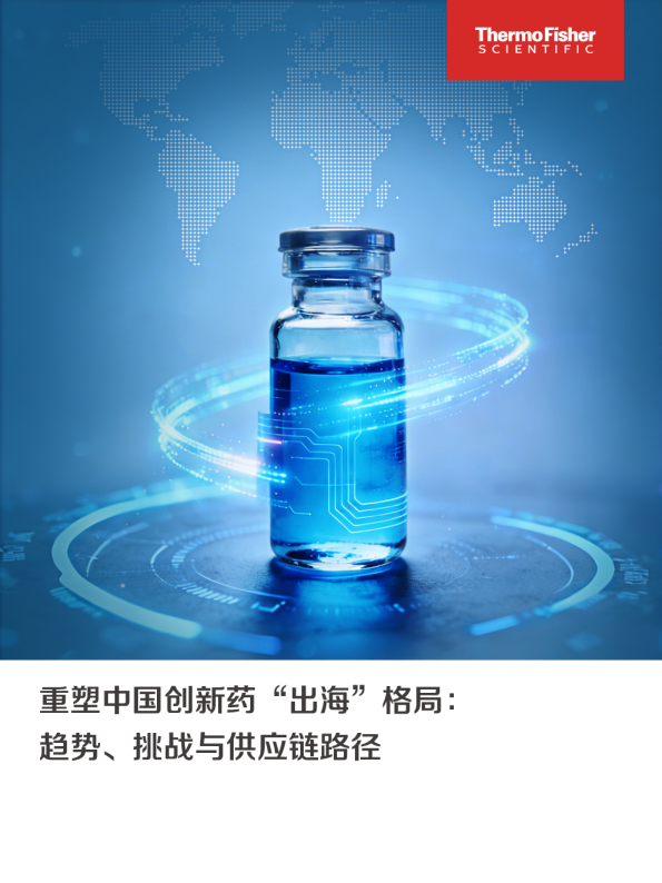 重塑中国创新药“出海”格局：趋势、挑战与供应链路径