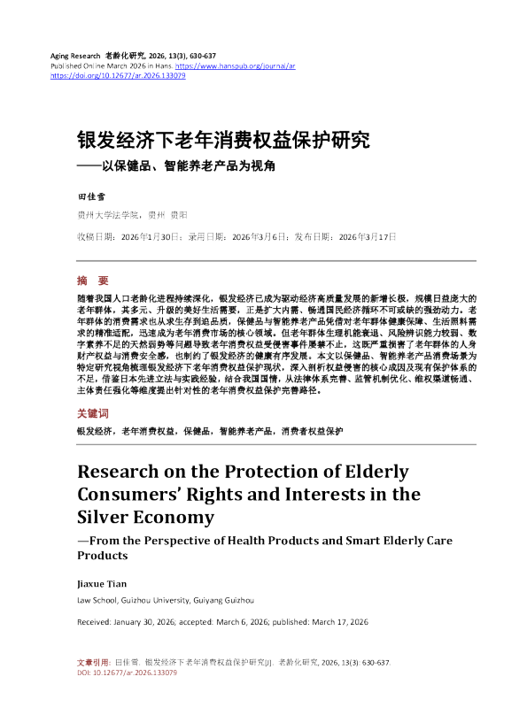 银发经济下老年消费权益保护研究——以保健品、智能养老产品为视角