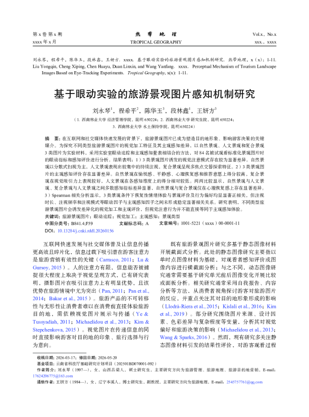 基于眼动实验的旅游景观图片感知机制研究