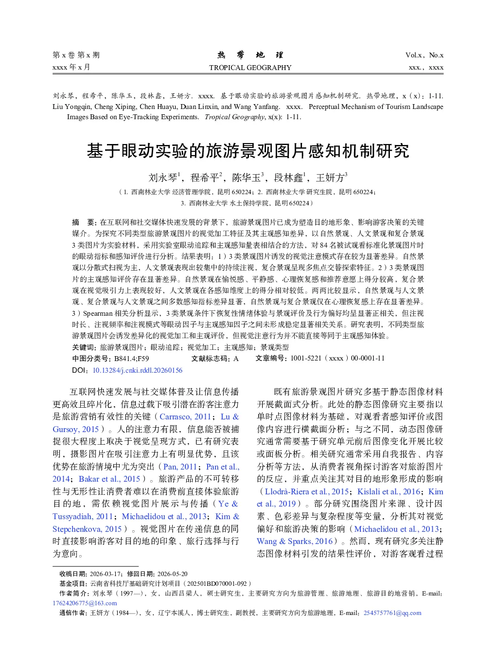 基于眼动实验的旅游景观图片感知机制研究