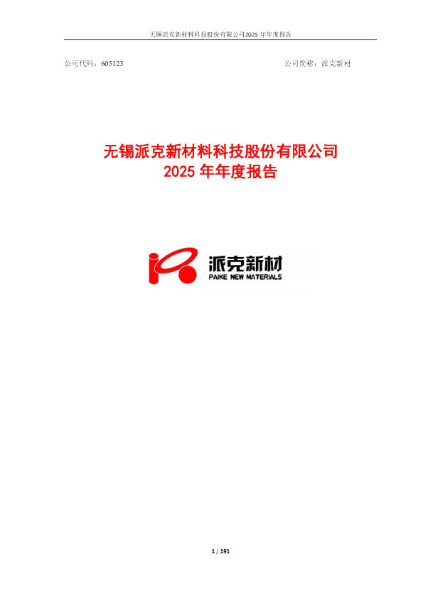 派克新材：派克新材2025年年度报告