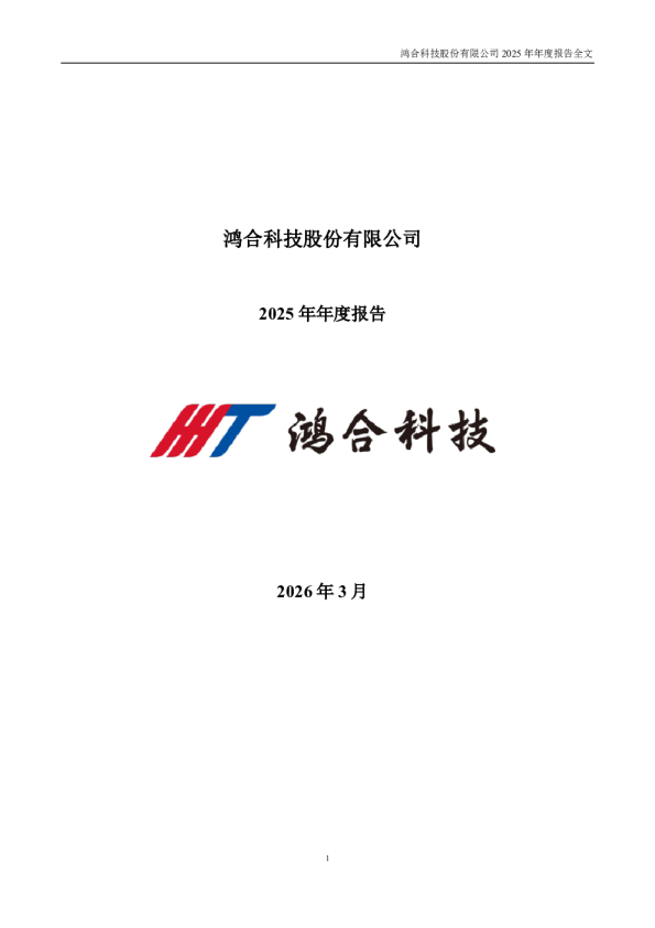 鸿合科技：2025年年度报告