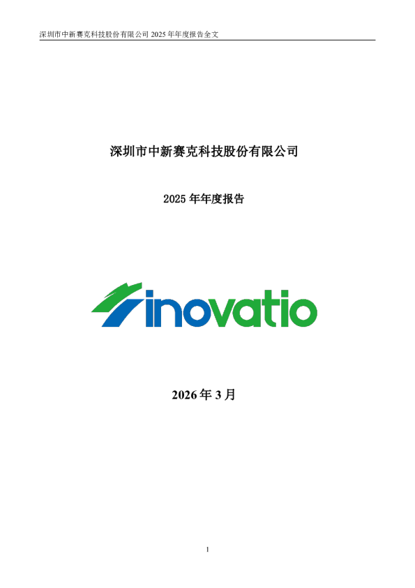 中新赛克：2025年年度报告
