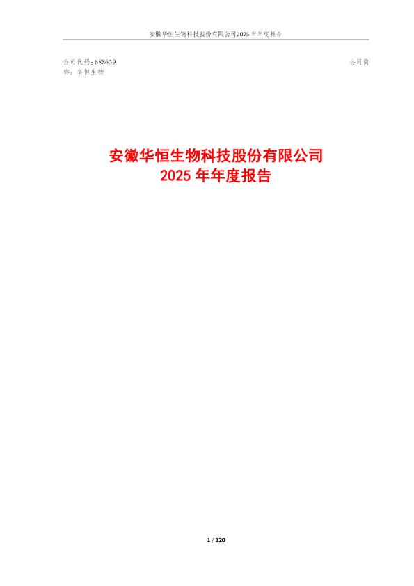 华恒生物：安徽华恒生物科技股份有限公司2025年年度报告