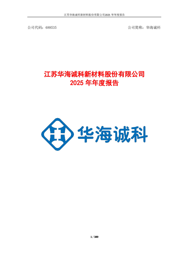 华海诚科：江苏华海诚科新材料股份有限公司2025年年度报告