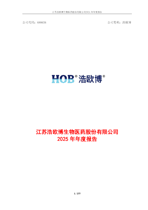 浩欧博：江苏浩欧博生物医药股份有限公司2025年年度报告