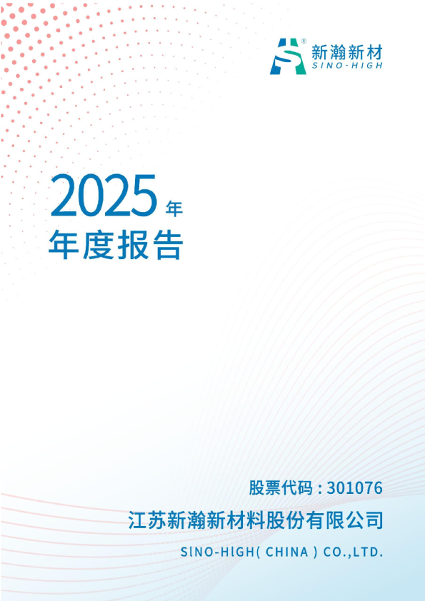 新瀚新材：2025年年度报告
