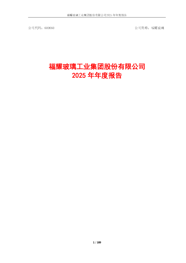 福耀玻璃：福耀玻璃2025年年度报告