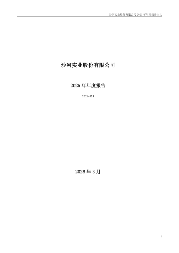 沙河股份：2025年年度报告