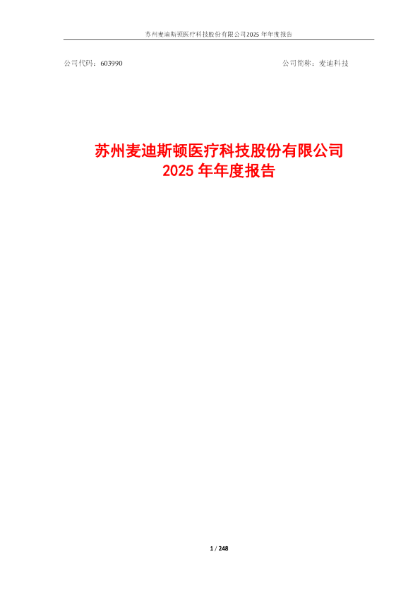麦迪科技：苏州麦迪斯顿医疗科技股份有限公司2025年年度报告